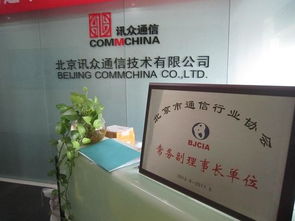 讯众股份当选通信行业协会常务副理事长单位，夯实基础电信业务新篇章