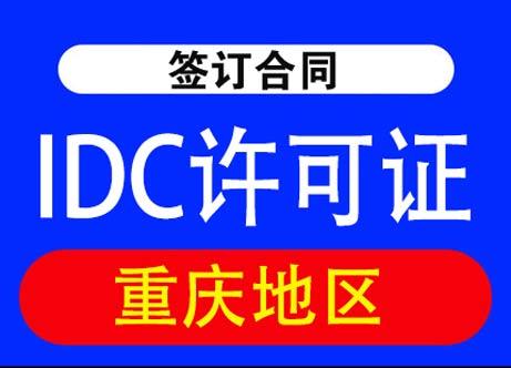 重庆IDC许可证办理流程及基础电信业务解读