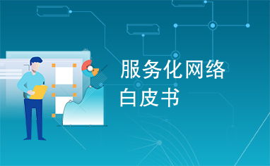 服务化网络白皮书 基础电信业务的转型与创新